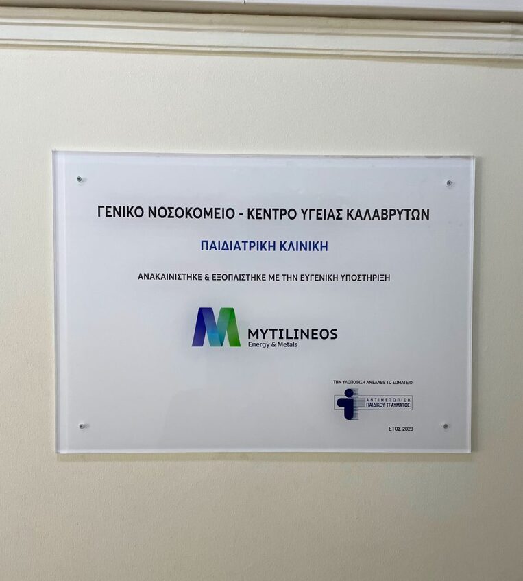 Ανακαίνιση & Εξοπλισμός Παιδιατρικής Κλινικής (Δωρεά: Εταιρεία MYTILINEOS)