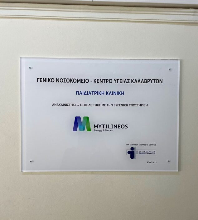 Ανακαίνιση & Εξοπλισμός Παιδιατρικής Κλινικής (Δωρεά: Εταιρεία MYTILINEOS)