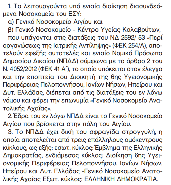 Εικόνα που δείχνει απόσπασμα του ΦΕΚ περί συγχωνεύσεως των οργανισμών λειτουργίας του Νοσοκομείου Καλαβρύτων με το Νοσοκομείο Αιγίου σε ενιαίο φορέα Γενικό Νοσοκομείο Ανατολικής Αχαΐας το 2012